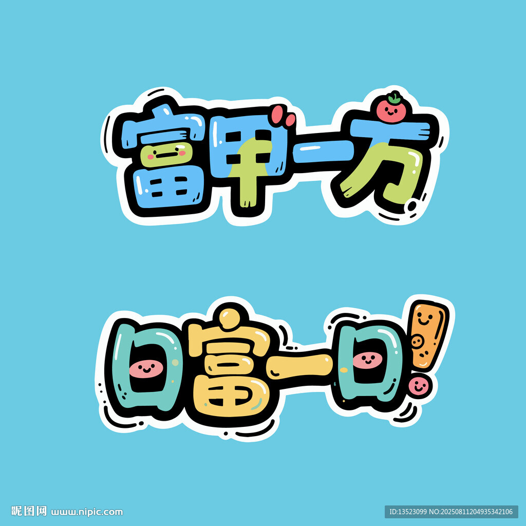 日富一日富甲一方书法艺术字