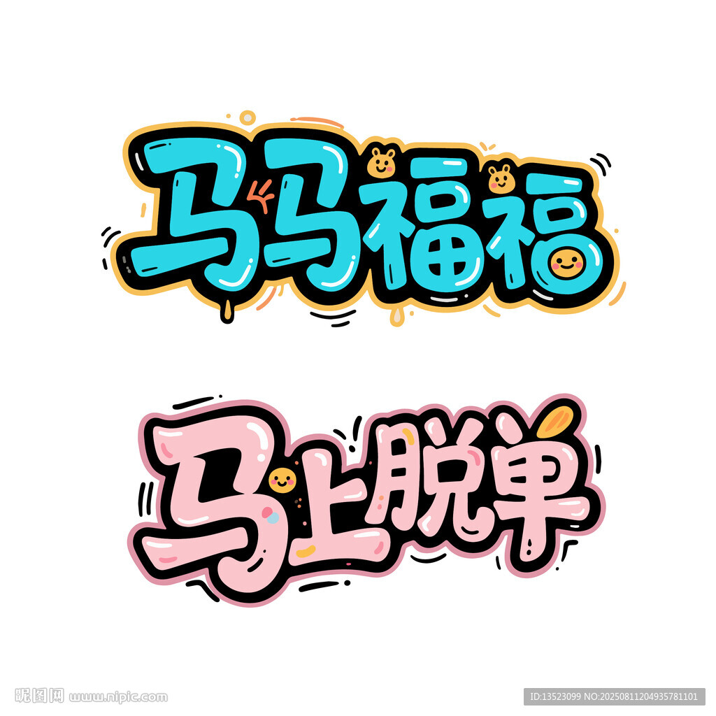 马马福福马上脱单书法艺术字