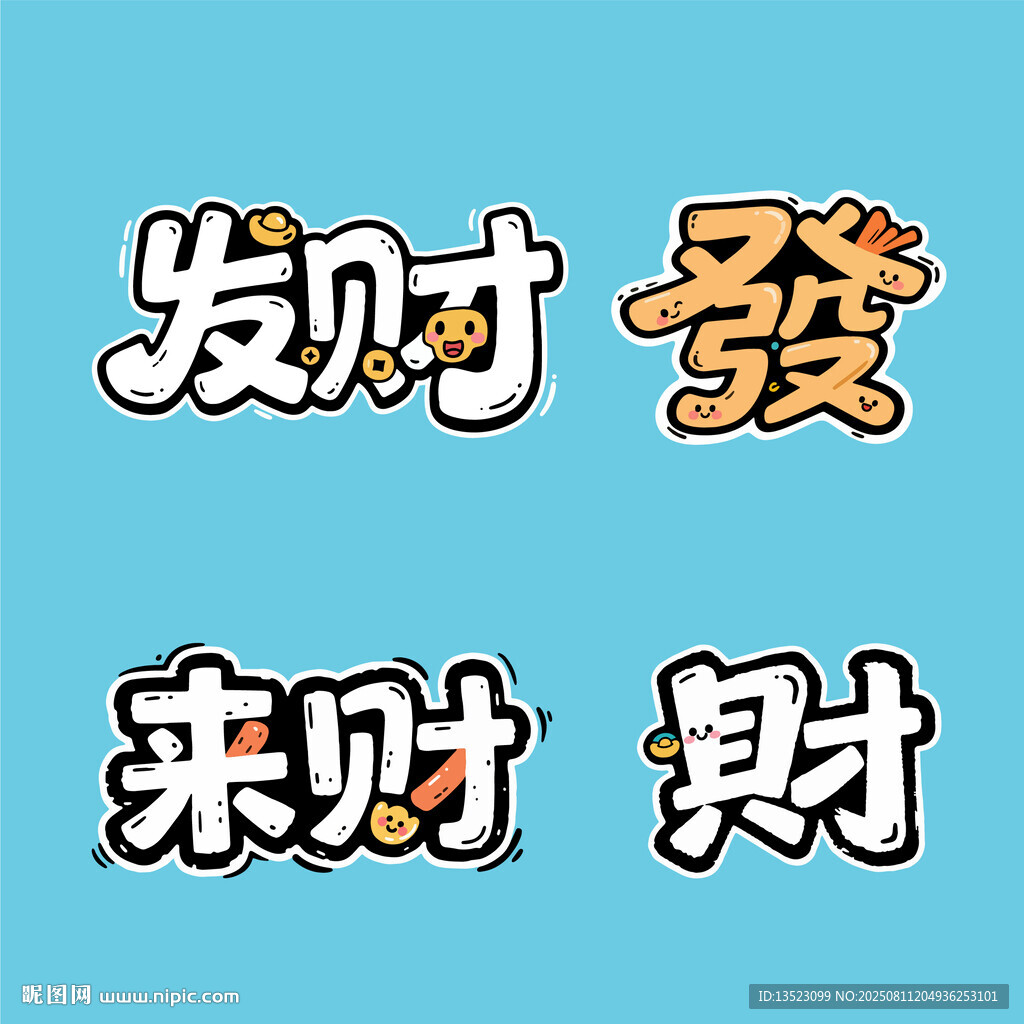 2026大年发财来财书法艺术字