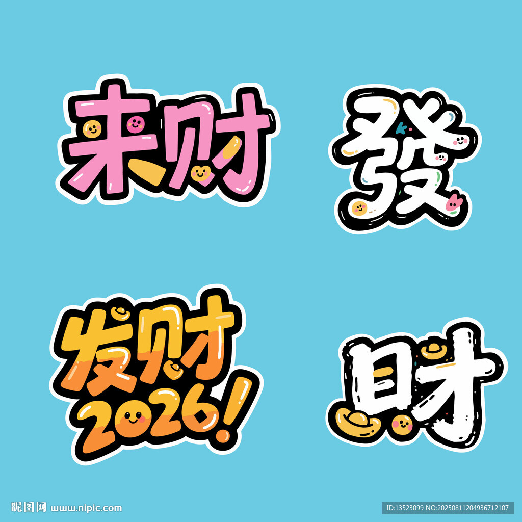 2026大年发财来财书法艺术字