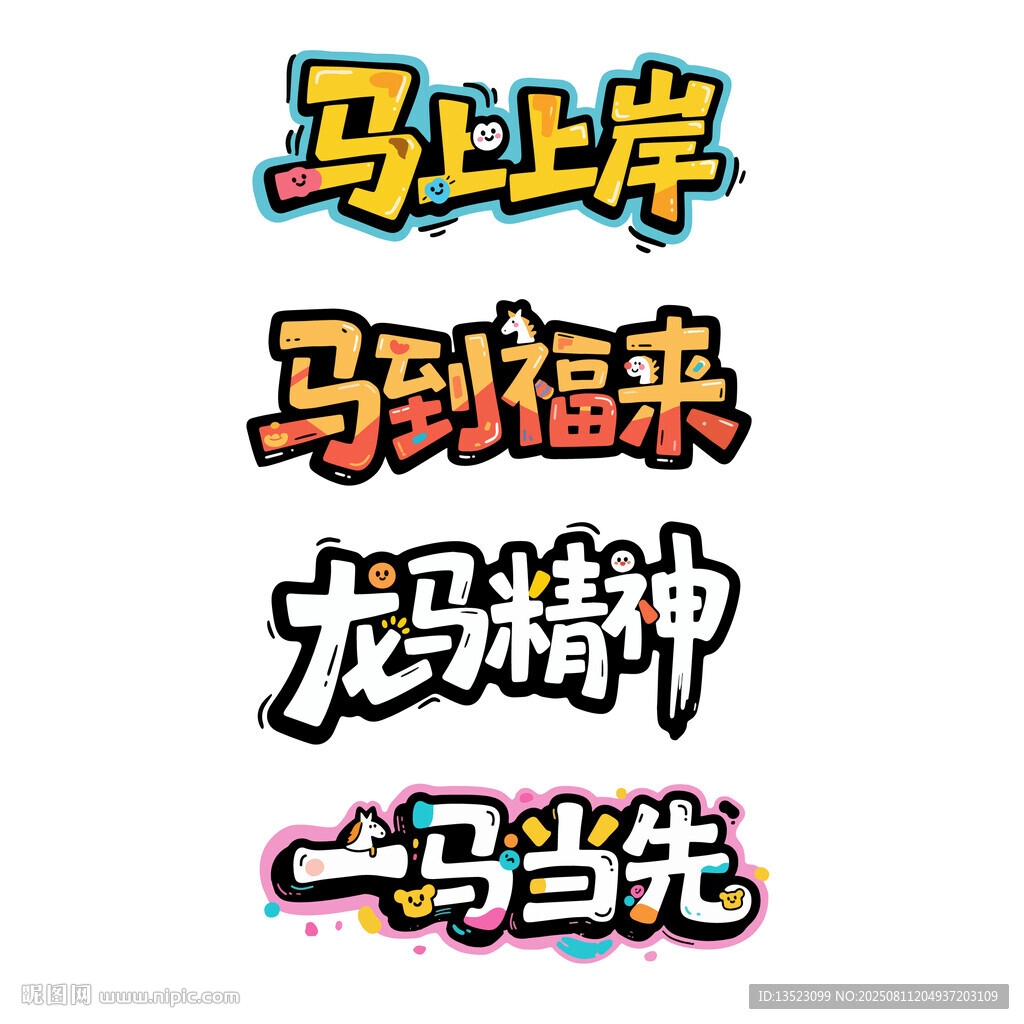 马上岸到福来龙马精神一马当先