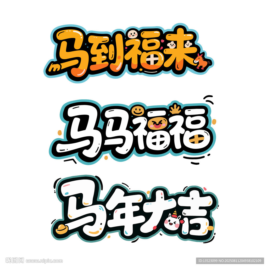 马到福来马马福福马年大吉艺术字