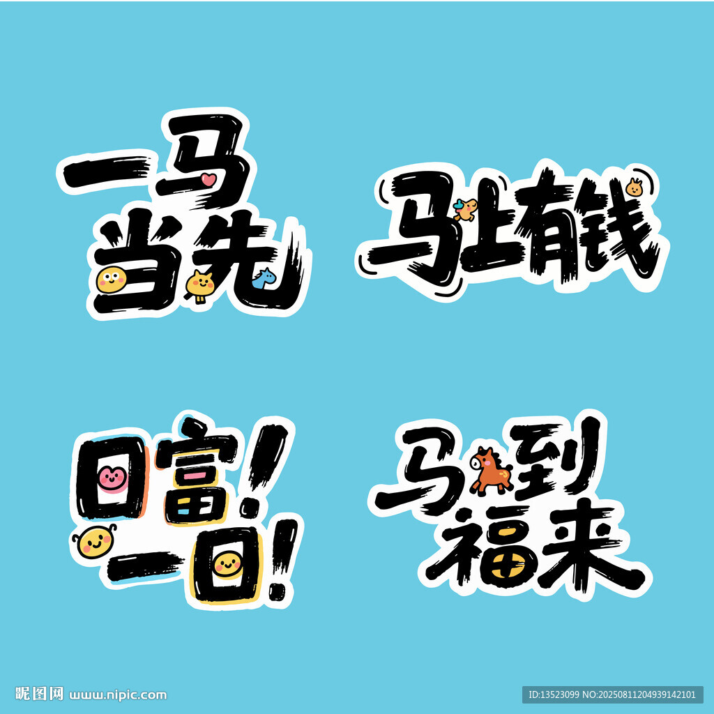 马到福来马上有钱一马当先艺术字