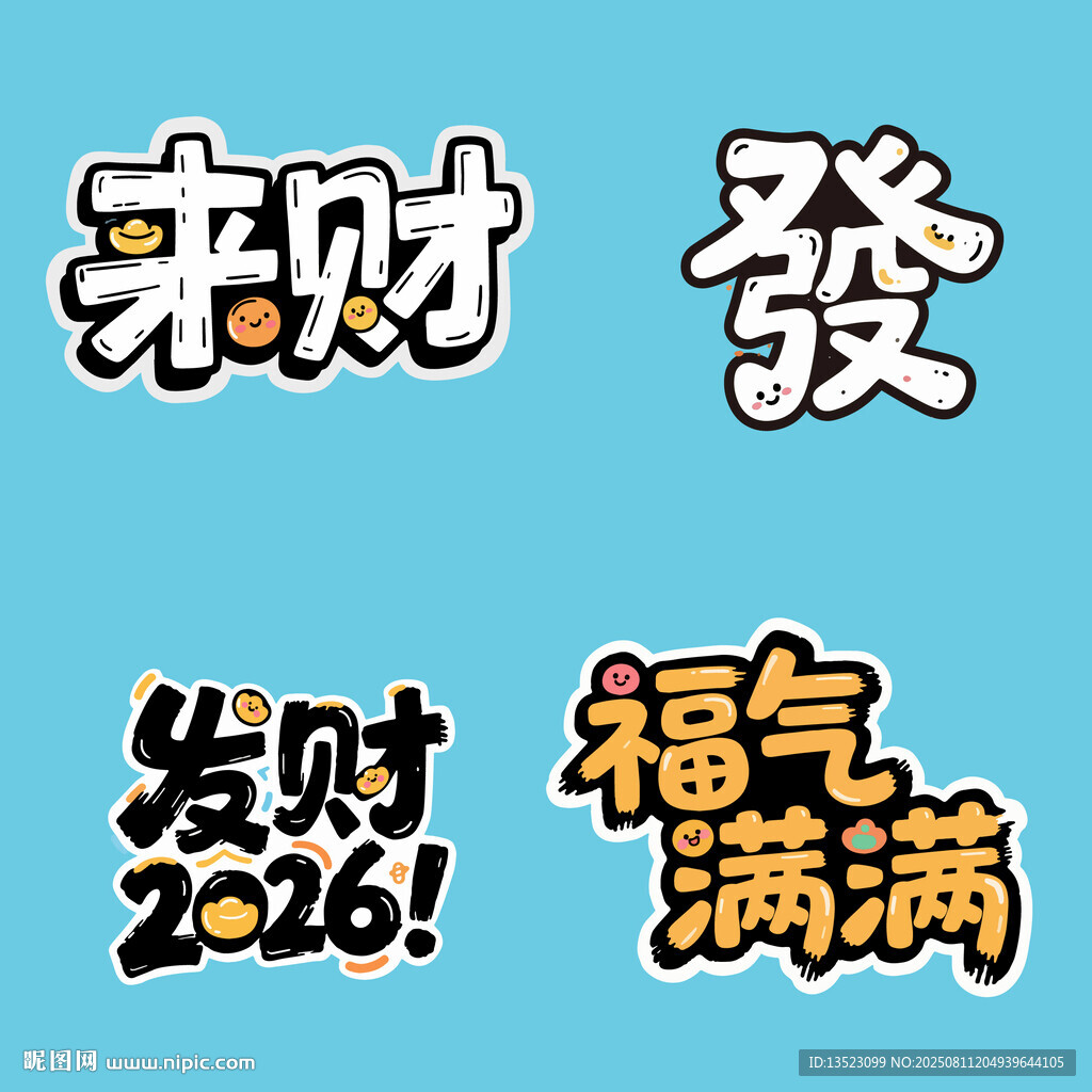 2026暴富发财来财书法艺术字