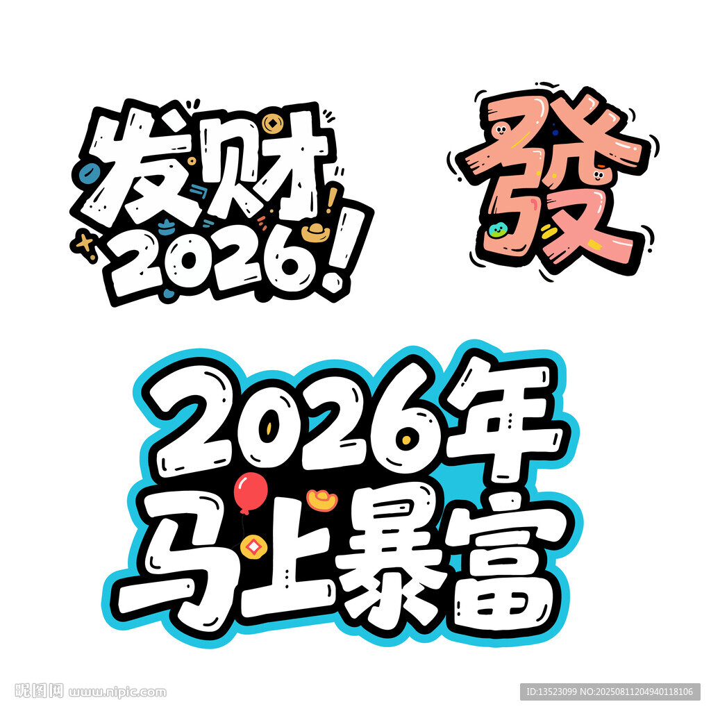 2026大年发财马上暴富艺术字