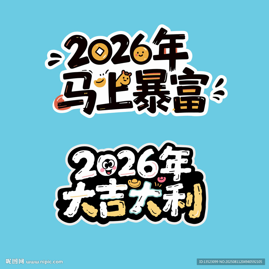 2026大吉大利马上暴富艺术字