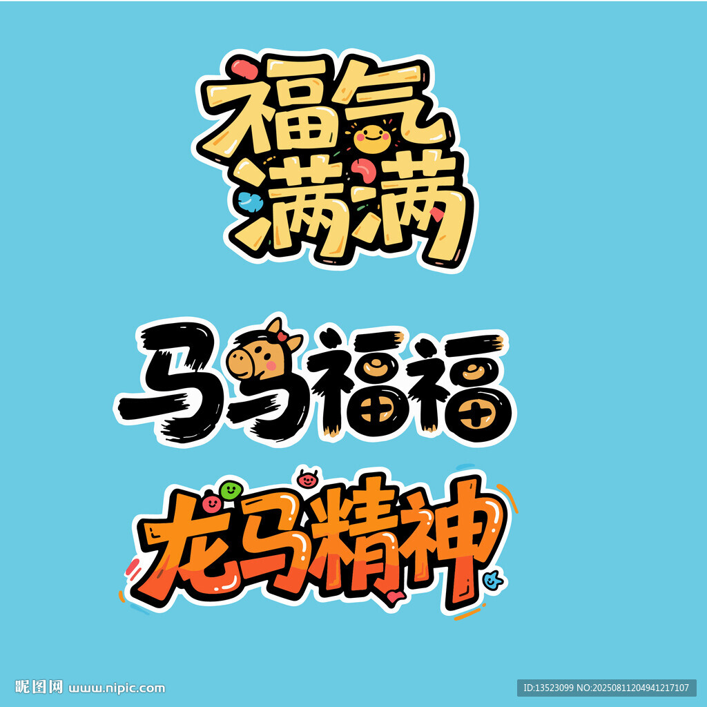 马马福福福气满满龙马精神艺术字