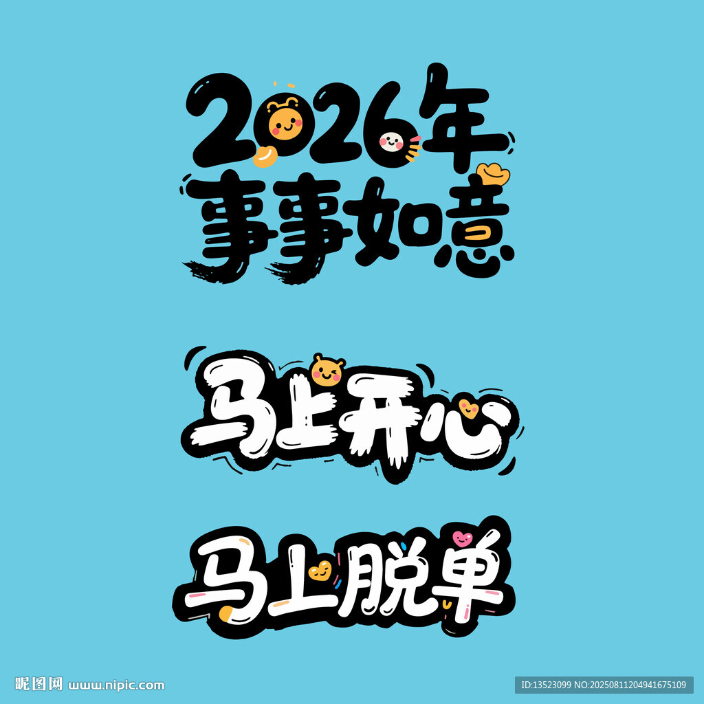 事事如意马上开心马上脱单艺术字
