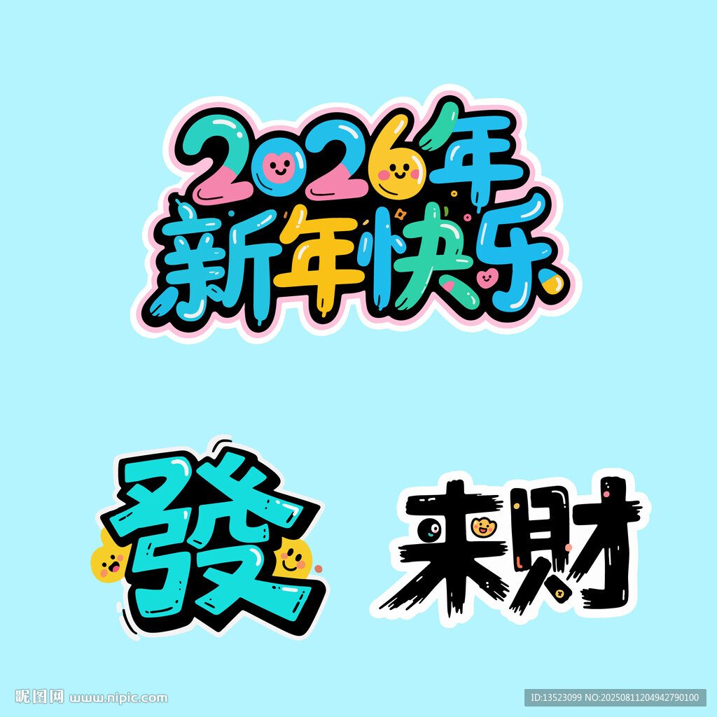 2026新年快乐发财来财艺术字