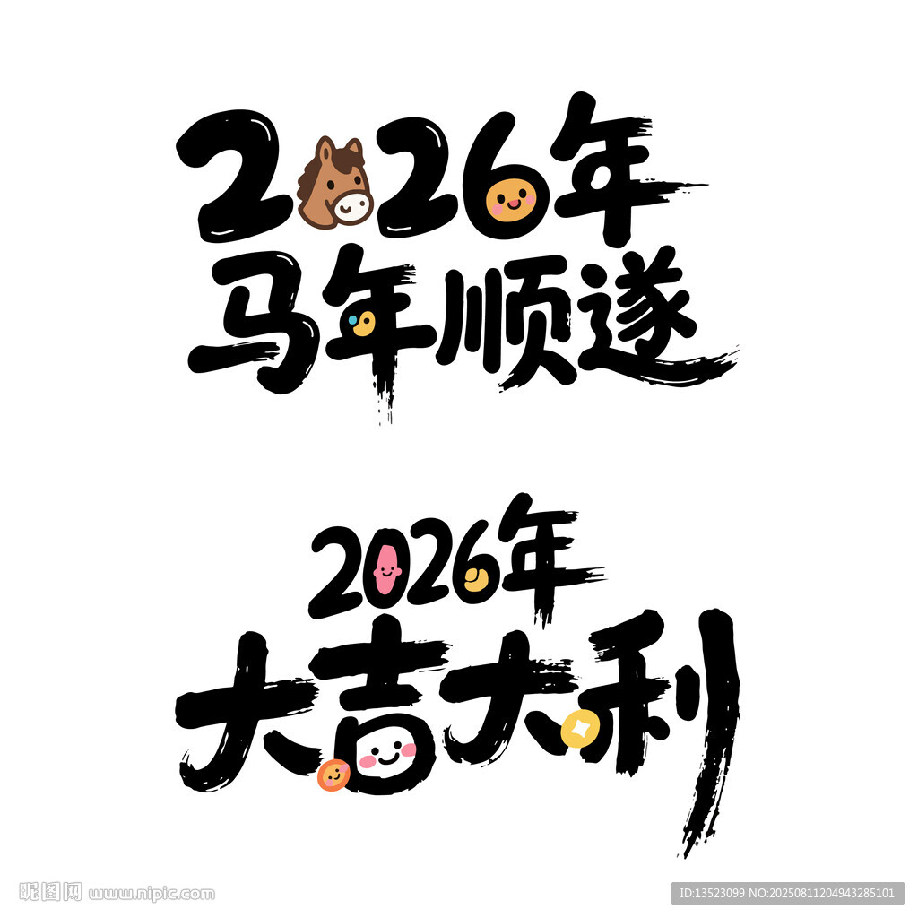 2026大吉大利马年顺遂艺术字
