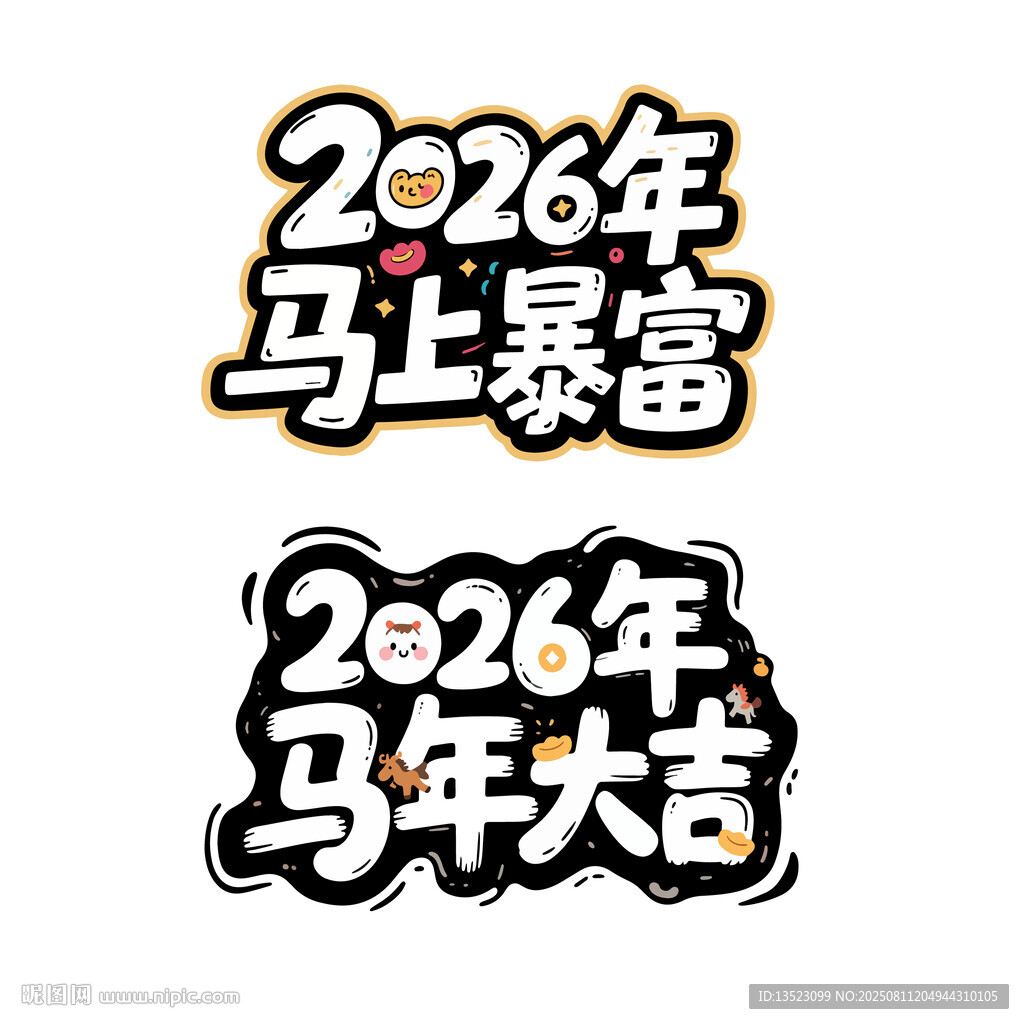 2026马年大利马上暴富艺术字