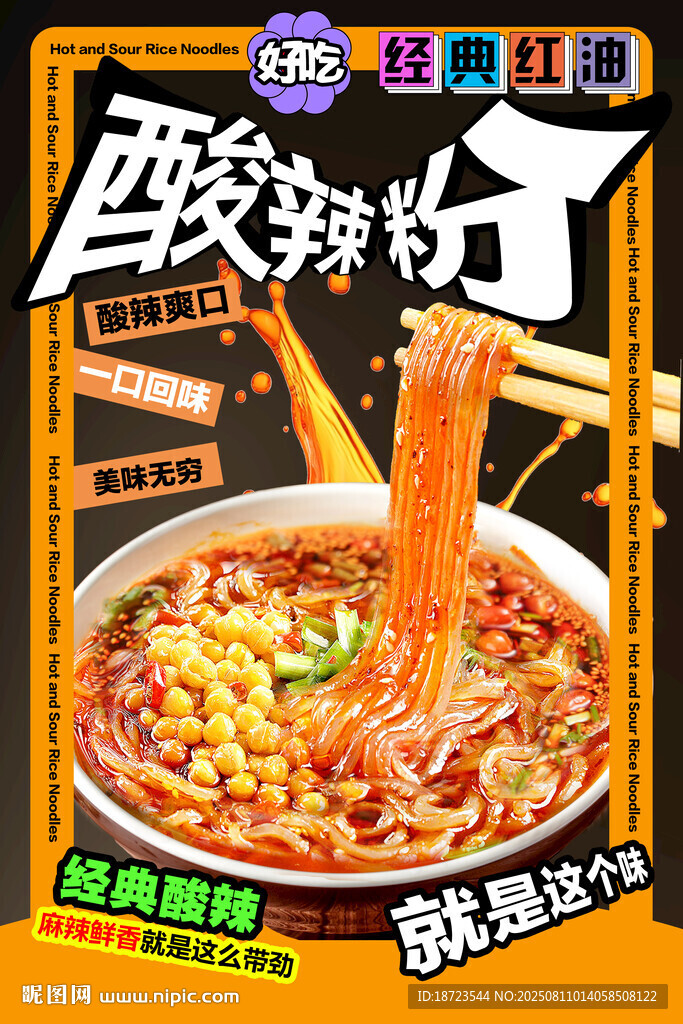 酸辣粉