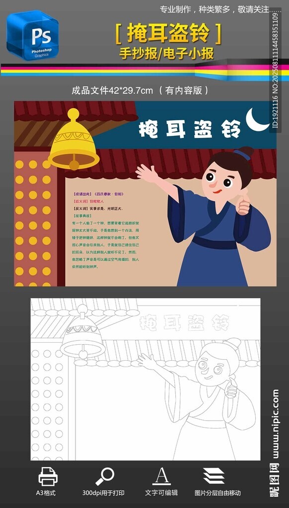 成语故事掩耳盗铃手抄报小报