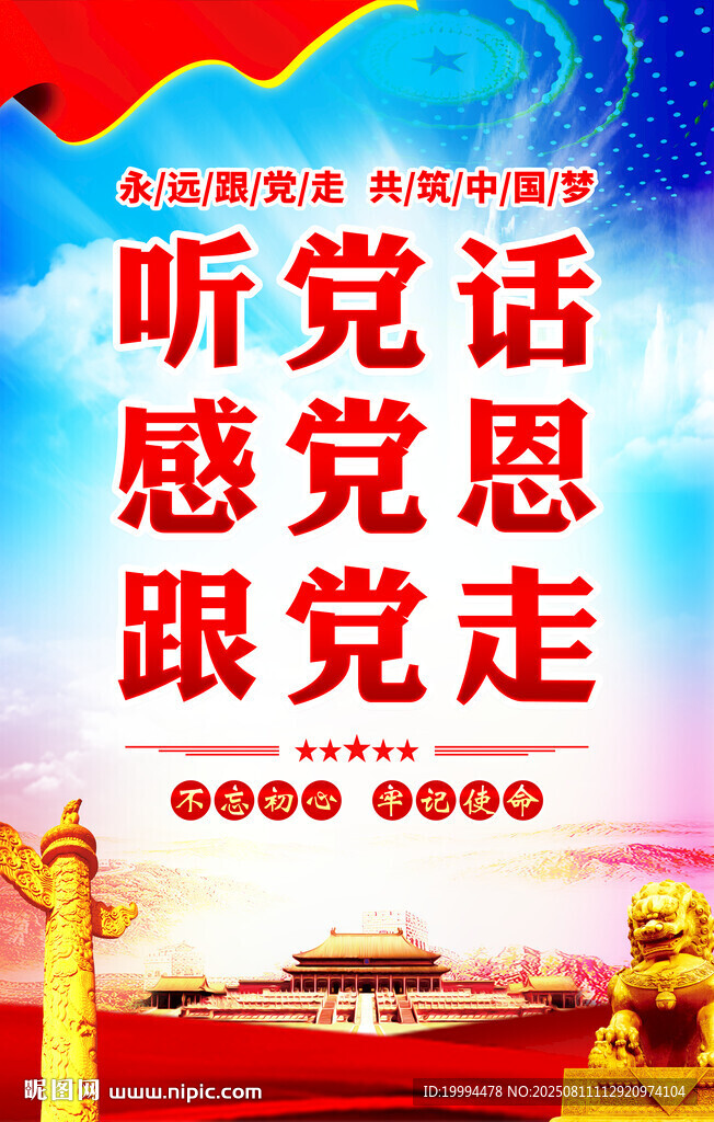 听党话感党恩跟党走