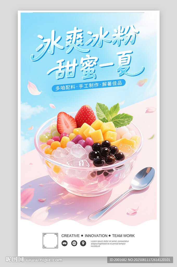 甜蜜冰爽水果冰粉