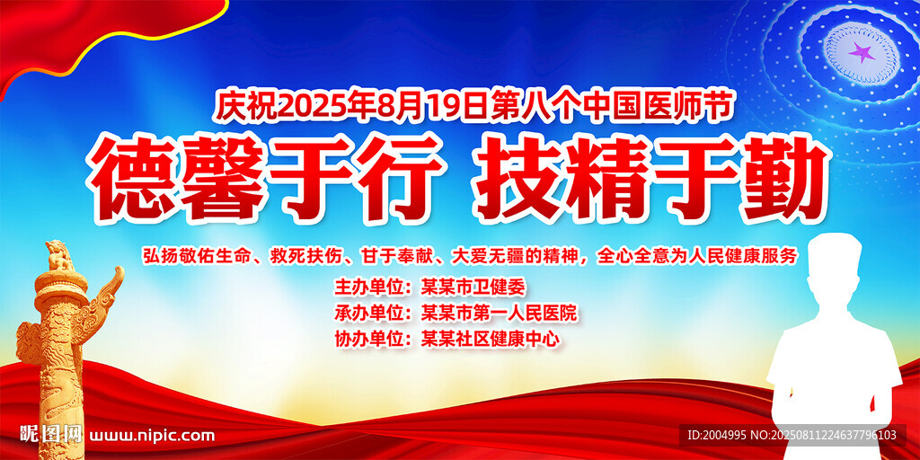 中国医师节