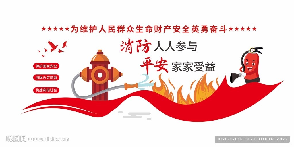 消防靠大家