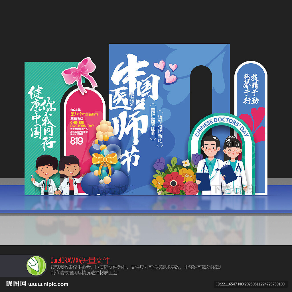 中国医师节美陈