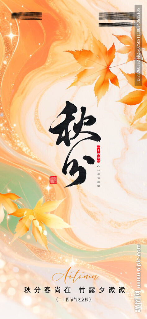 秋分立秋古风插画海报