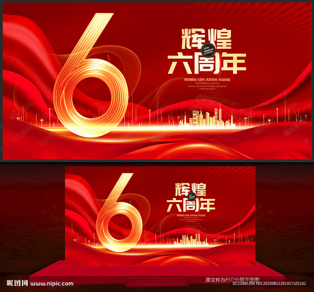 6周年庆