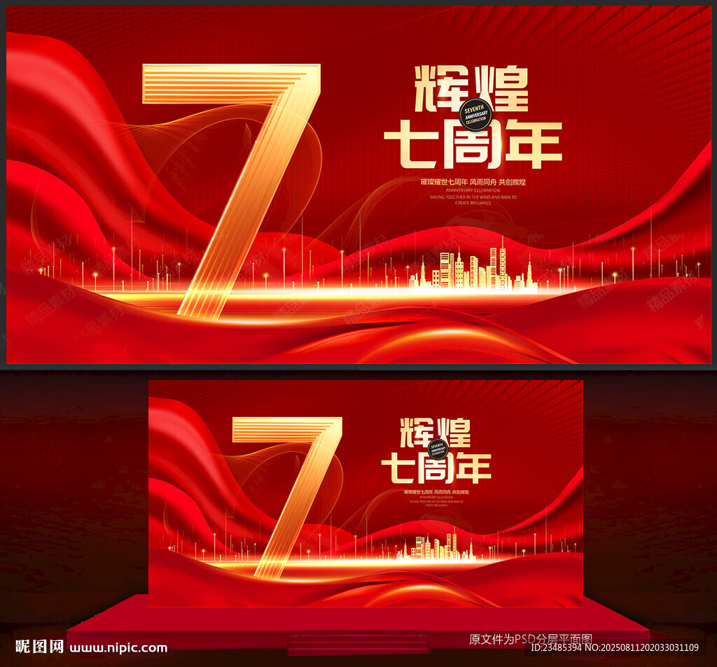 7周年庆