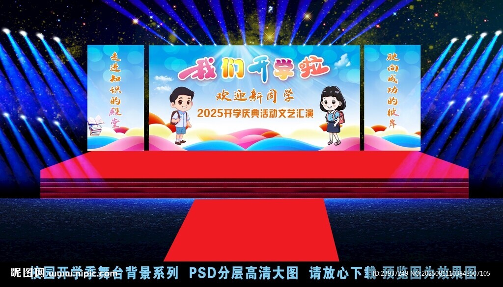 开学季校园舞台背景