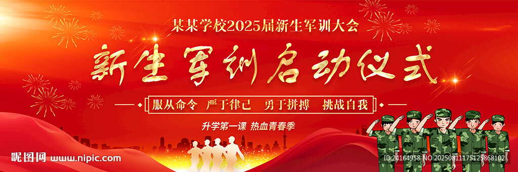 2025新生军训开训仪式展板