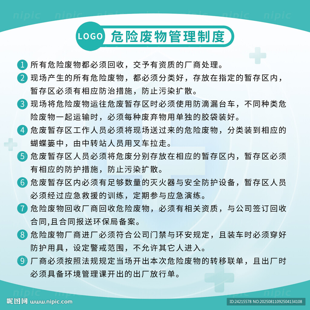 医疗废物管理制度