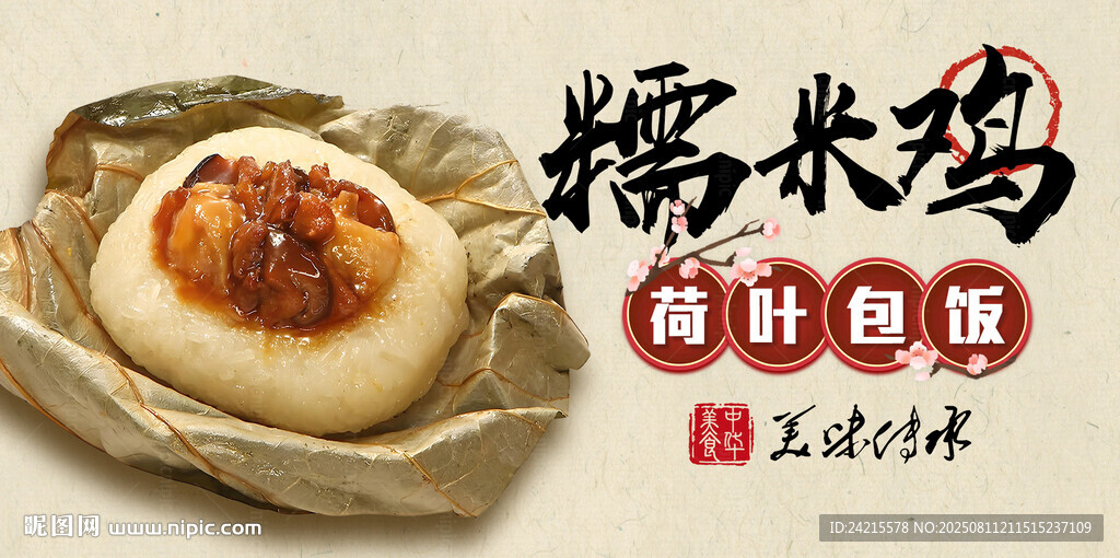 糯米鸡