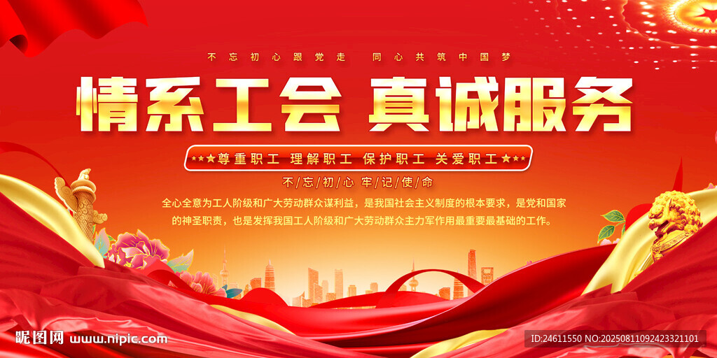 情系工会真诚服务背景图