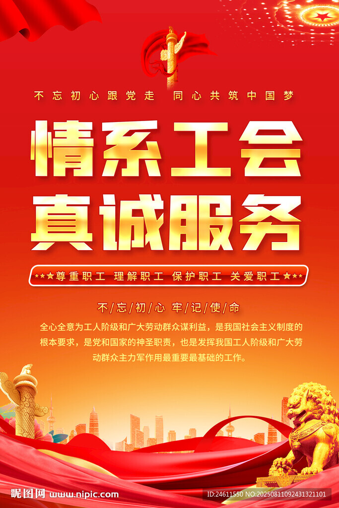 情系工会真诚服务宣传海报