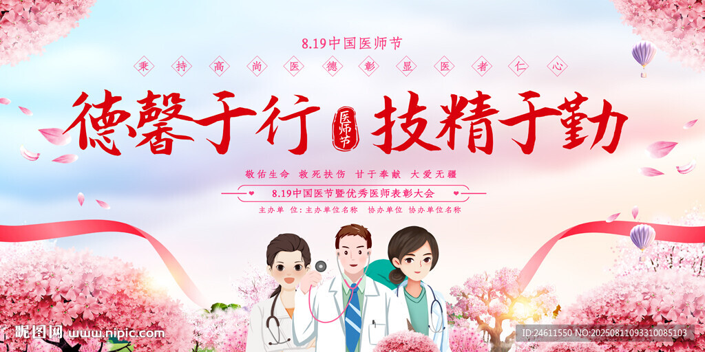 2025中国医师展宣传展板