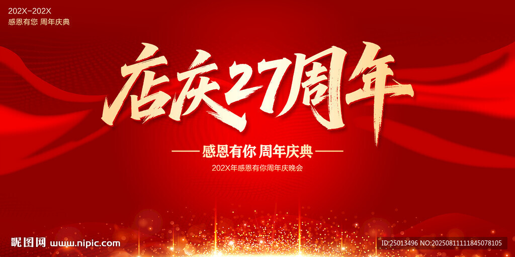 店庆27周年