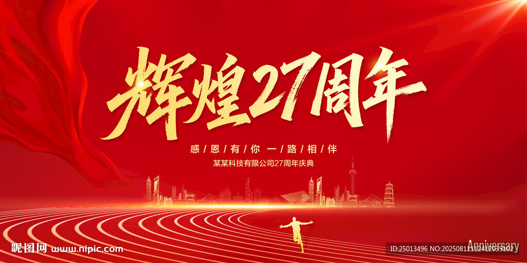 辉煌27周年