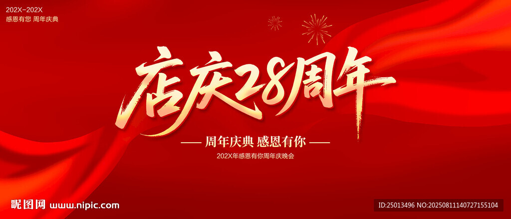 店庆28周年