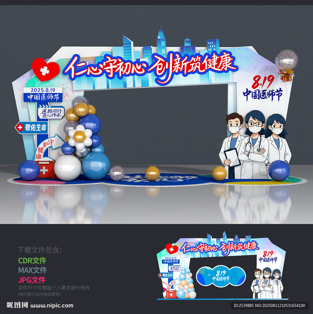 中国医师节拱门
