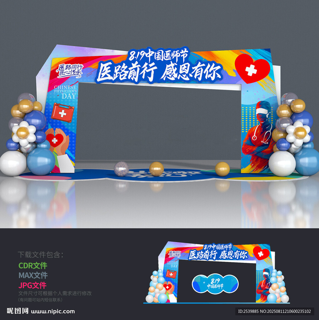 医师节拱门
