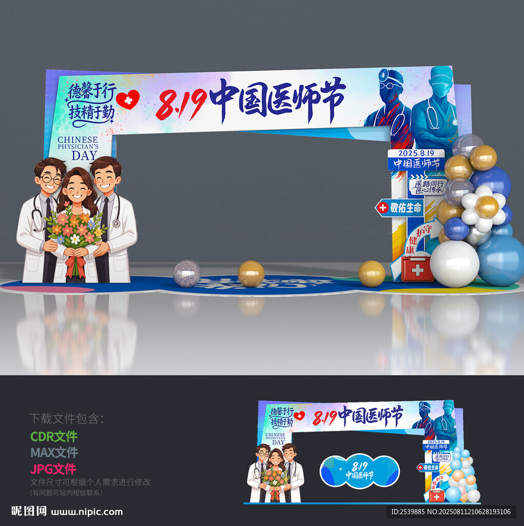 中国医师节拱门