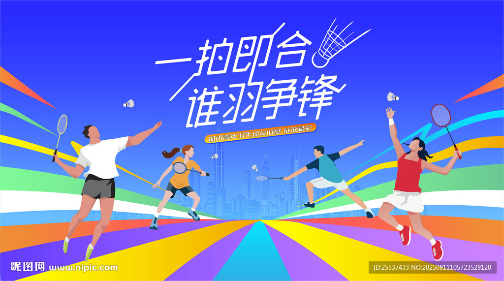 羽毛球比赛