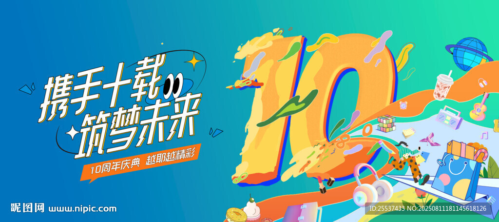 10周年庆活动主画面
