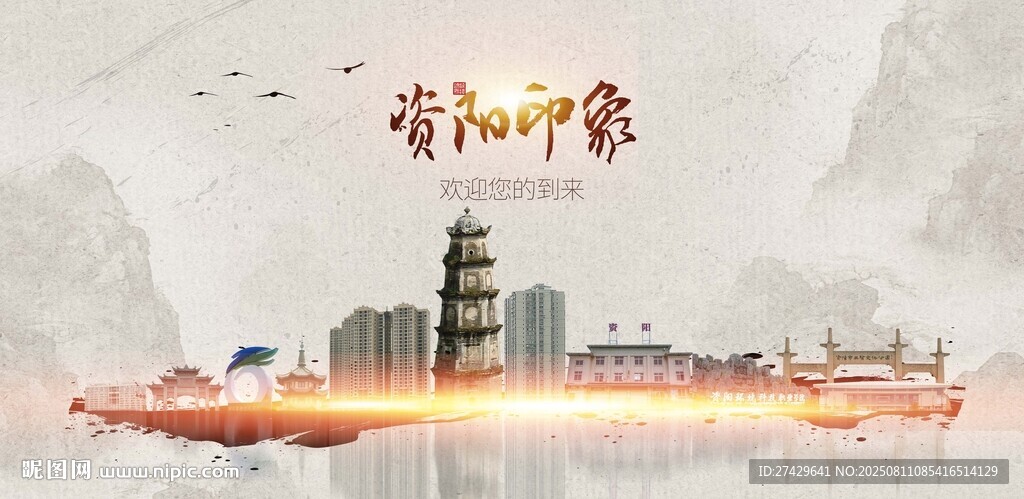 资阳