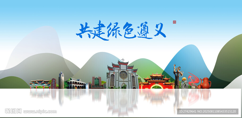 遵义