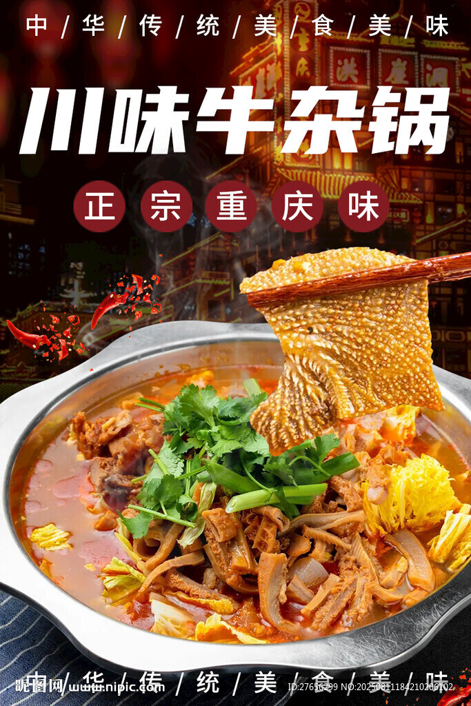 川味牛杂锅
