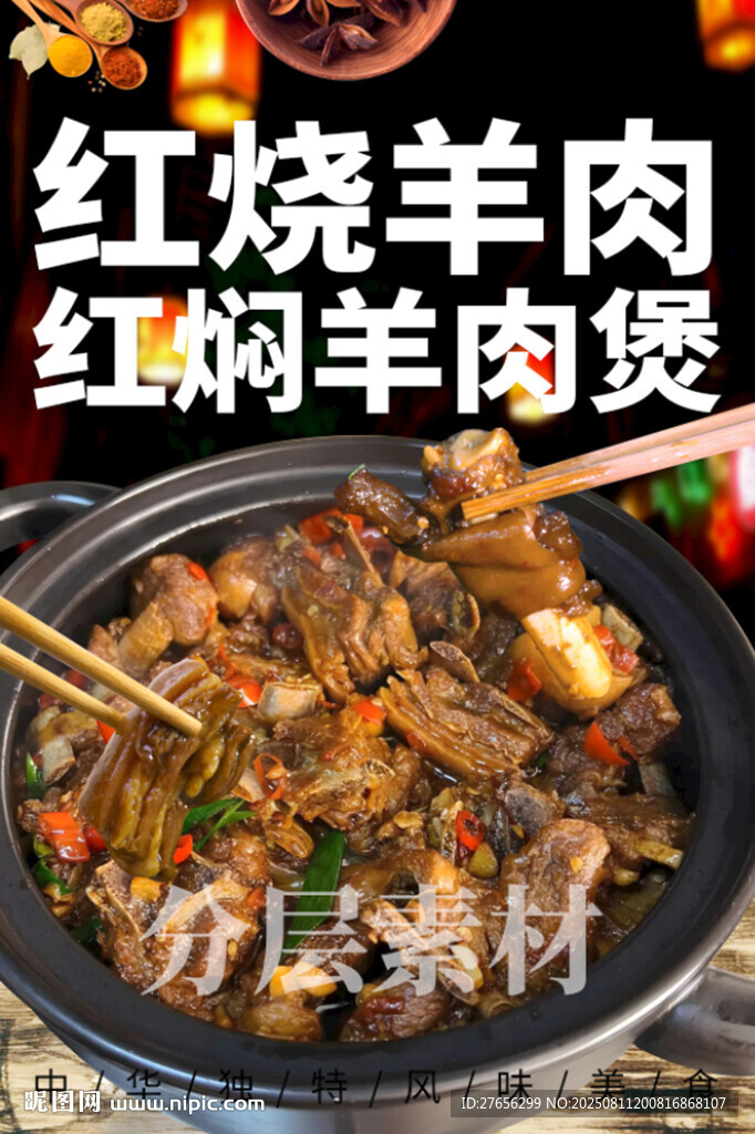 红烧羊肉