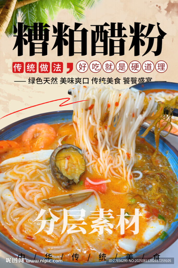 海南糟粕醋粉