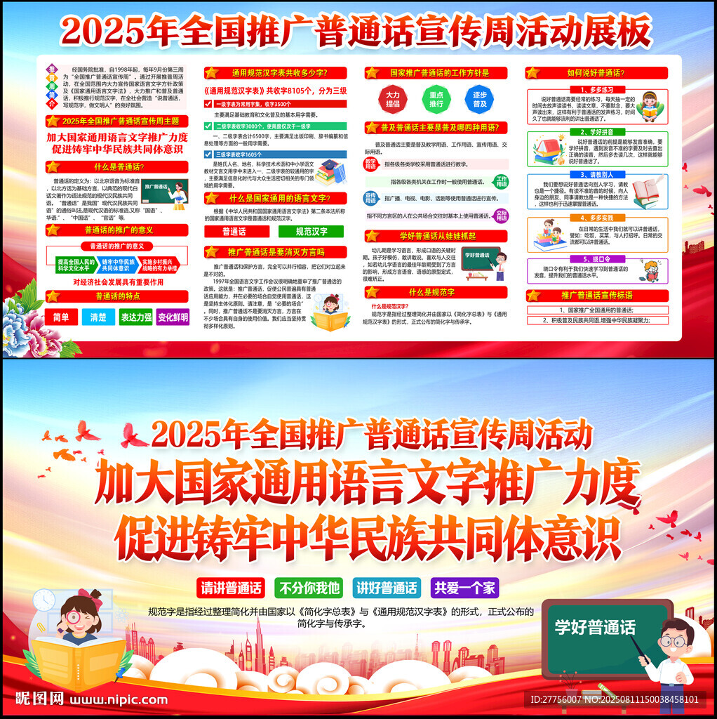 2025推广普通话宣传周