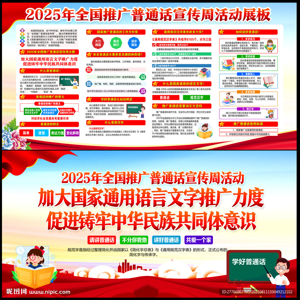 2025年全国推广普通话宣传周