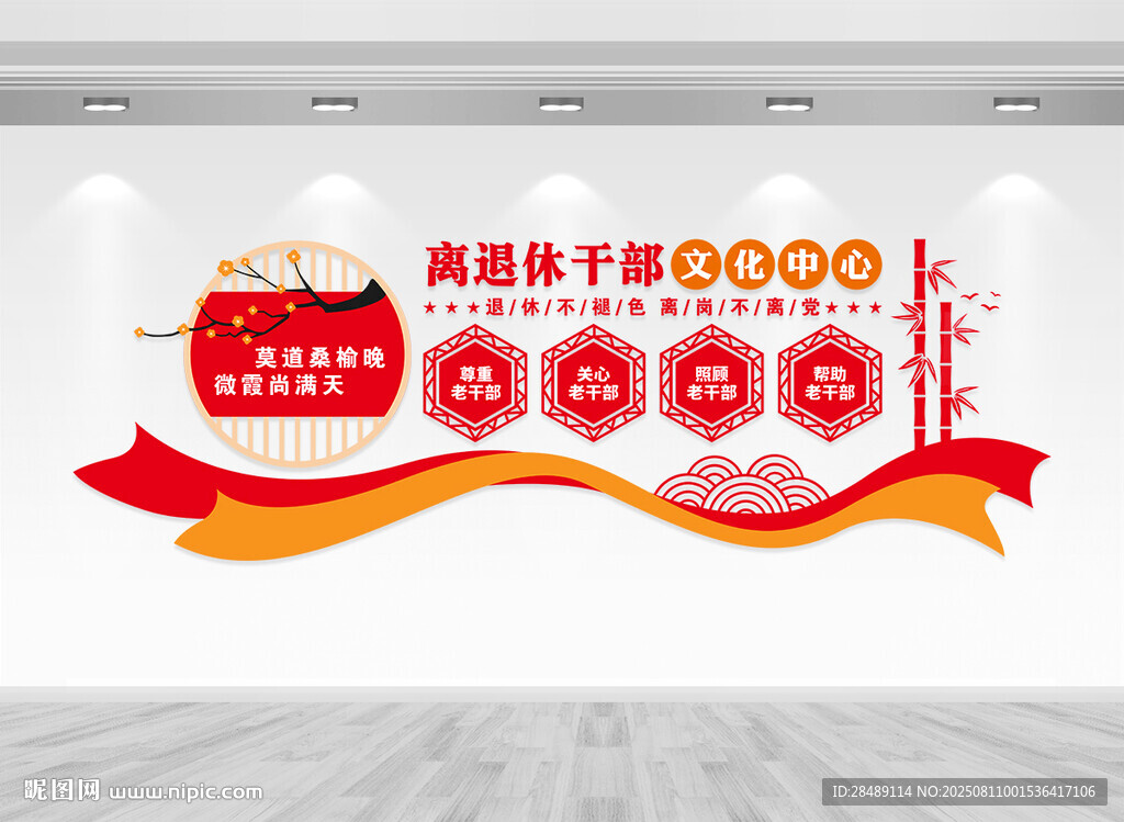 离退休干部文化墙
