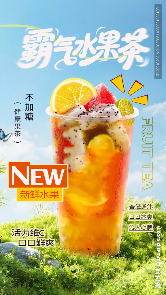 奶茶水果茶海报