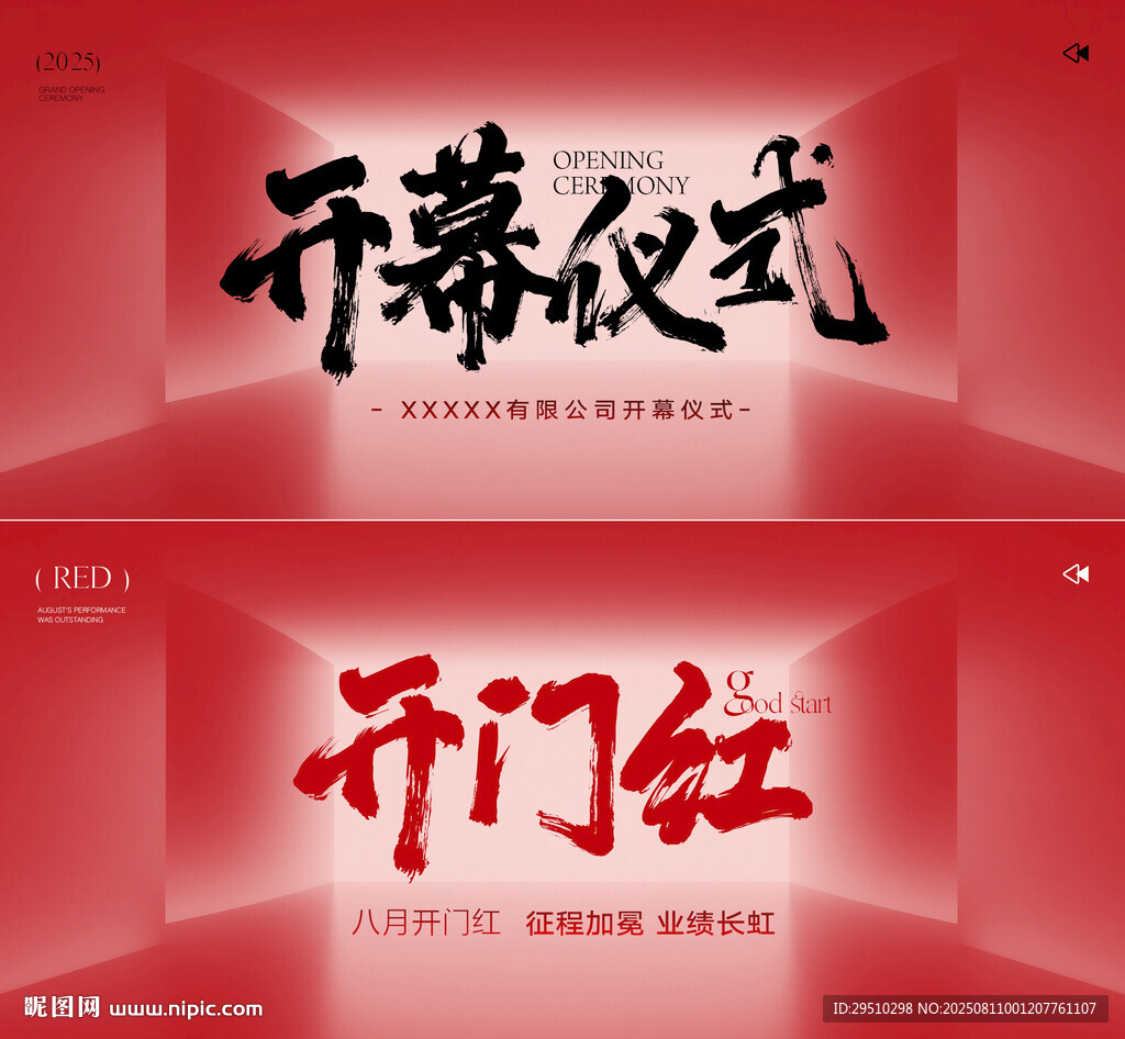 开门红屏幕海报